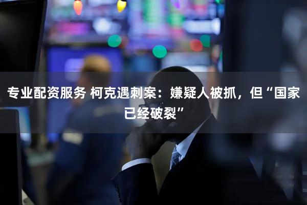 专业配资服务 柯克遇刺案：嫌疑人被抓，但“国家已经破裂”